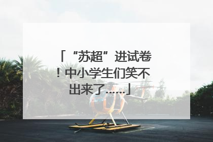 “苏超”进试卷！中小学生们笑不出来了……
