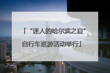 “迷人的哈尔滨之夏”自行车巡游活动举行