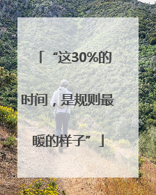 “这30%的时间，是规则最暖的样子”