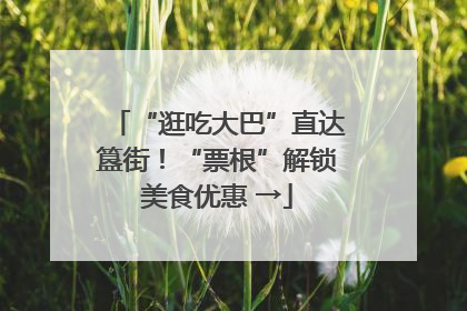 “逛吃大巴”直达簋街！“票根”解锁美食优惠 →