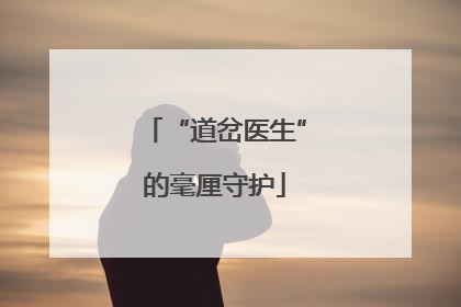 “道岔医生”的毫厘守护
