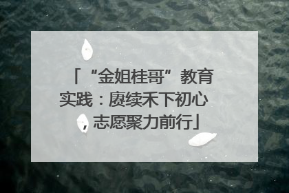“金姐桂哥”教育实践：赓续禾下初心，志愿聚力前行