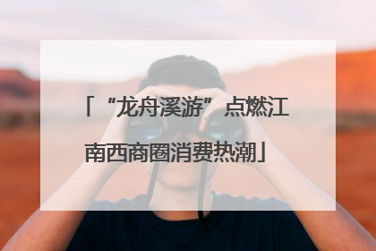 “龙舟溪游”点燃江南西商圈消费热潮