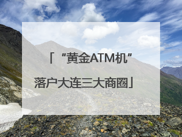 “黄金ATM机”落户大连三大商圈