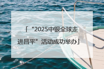 “2025中银全球走进昌平”活动成功举办