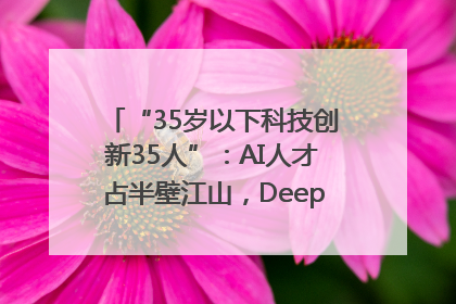 “35岁以下科技创新35人”：AI人才占半壁江山，DeepSeek研究员入选