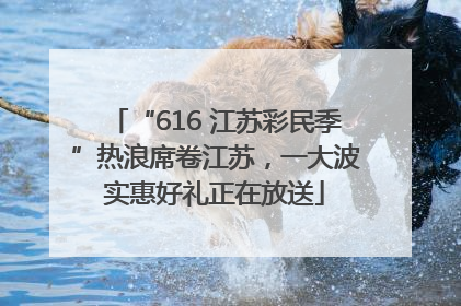 “616 江苏彩民季”热浪席卷江苏，一大波实惠好礼正在放送