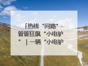 热线“问路”·管管狂飙“小电驴”｜一辆“小电驴”驮了五个娃