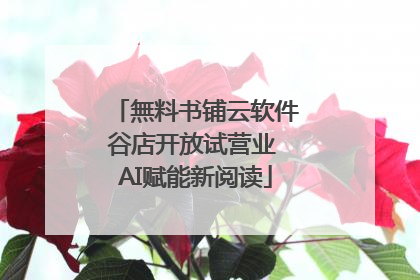 無料书铺云软件谷店开放试营业 AI赋能新阅读