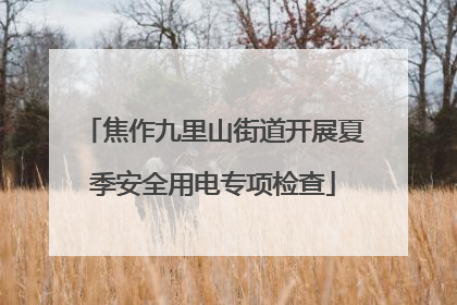焦作九里山街道开展夏季安全用电专项检查