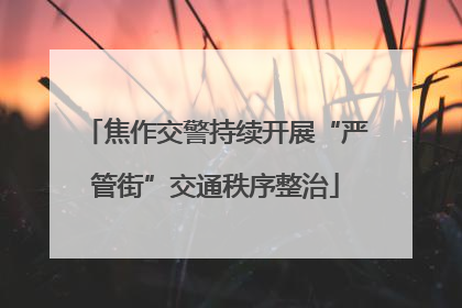 焦作交警持续开展“严管街”交通秩序整治