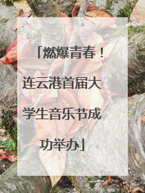 燃爆青春！连云港首届大学生音乐节成功举办