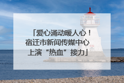 爱心涌动暖人心！宿迁市新闻传媒中心上演“热血”接力