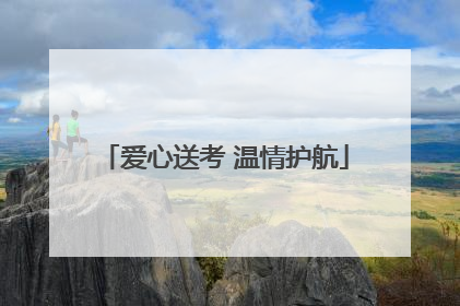 爱心送考 温情护航