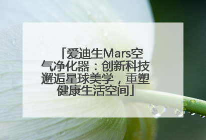 爱迪生Mars空气净化器：创新科技邂逅星球美学，重塑健康生活空间