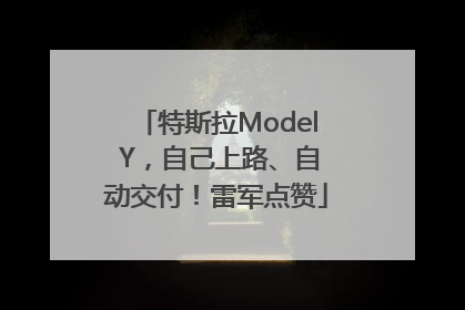 特斯拉Model Y，自己上路、自动交付！雷军点赞