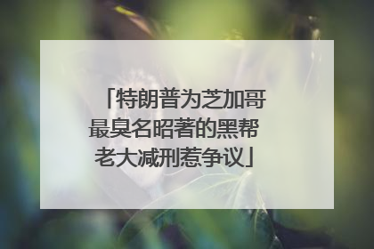 特朗普为芝加哥最臭名昭著的黑帮老大减刑惹争议