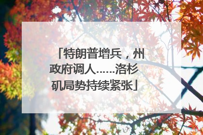 特朗普增兵，州政府调人……洛杉矶局势持续紧张