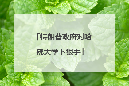 特朗普政府对哈佛大学下狠手