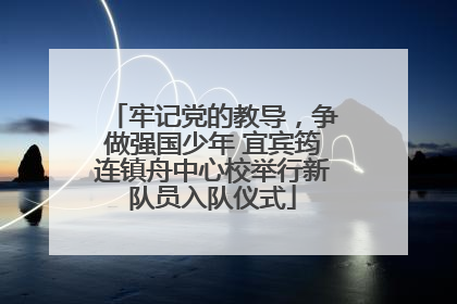 牢记党的教导，争做强国少年 宜宾筠连镇舟中心校举行新队员入队仪式