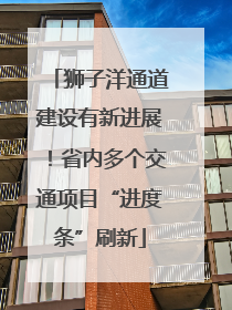 狮子洋通道建设有新进展！省内多个交通项目“进度条”刷新