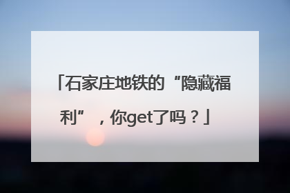 石家庄地铁的“隐藏福利”，你get了吗？