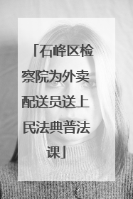 石峰区检察院为外卖配送员送上民法典普法课