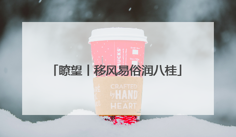 瞭望丨移风易俗润八桂