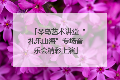 琴岛艺术讲堂“礼乐山海”专场音乐会精彩上演