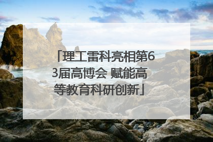 理工雷科亮相第63届高博会 赋能高等教育科研创新