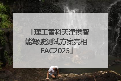 理工雷科天津携智能驾驶测试方案亮相EAC2025