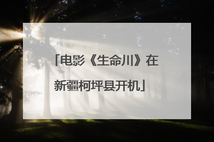 电影《生命川》在新疆柯坪县开机