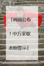 画面公布！中方采取水炮警示