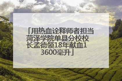 用热血诠释师者担当 菏泽学院单县分校校长孟德领18年献血13600毫升