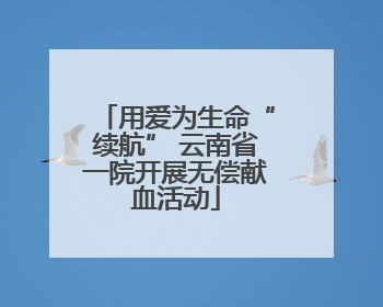 用爱为生命“续航” 云南省一院开展无偿献血活动