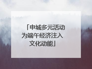 申城多元活动为端午经济注入文化动能
