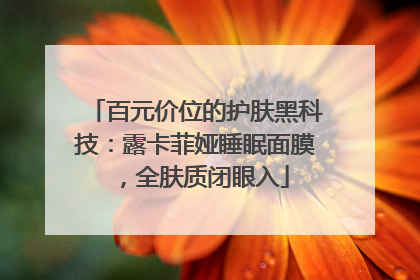 百元价位的护肤黑科技：露卡菲娅睡眠面膜，全肤质闭眼入