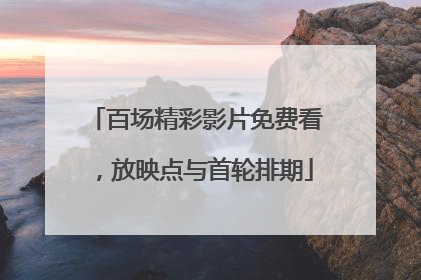 百场精彩影片免费看，放映点与首轮排期
