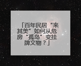 百年民居“来其美”如何从危房“孤岛”变挂牌文物？