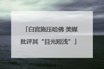 白宫施压哈佛 美媒批评其“目光短浅”