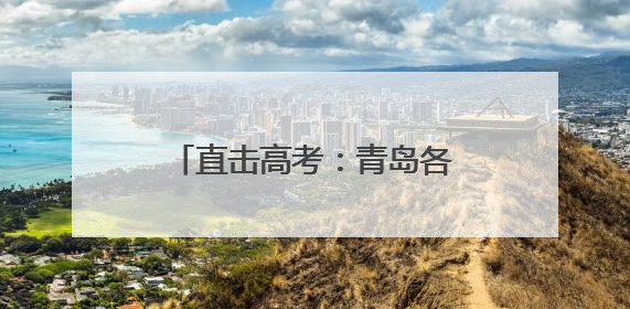 直击高考：青岛各大考点送考氛围拉满 老师家长齐上阵