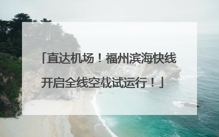 直达机场！福州滨海快线开启全线空载试运行！
