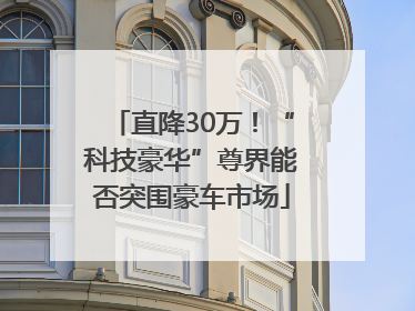 直降30万！“科技豪华”尊界能否突围豪车市场