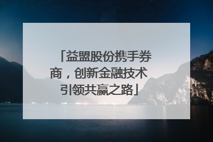 益盟股份携手券商，创新金融技术引领共赢之路