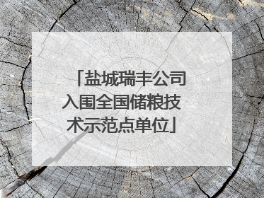 盐城瑞丰公司入围全国储粮技术示范点单位