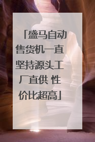 盛马自动售货机一直坚持源头工厂直供 性价比超高