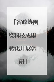 省政协围绕科技成果转化开展调研