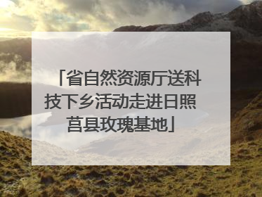 省自然资源厅送科技下乡活动走进日照莒县玫瑰基地
