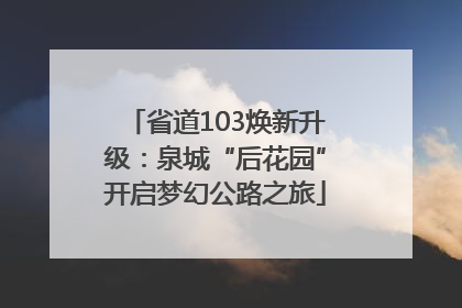 省道103焕新升级：泉城“后花园”开启梦幻公路之旅