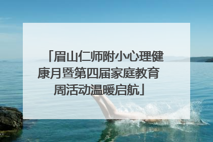 眉山仁师附小心理健康月暨第四届家庭教育周活动温暖启航